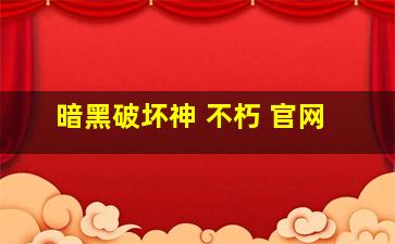 暗黑破坏神 不朽 官网